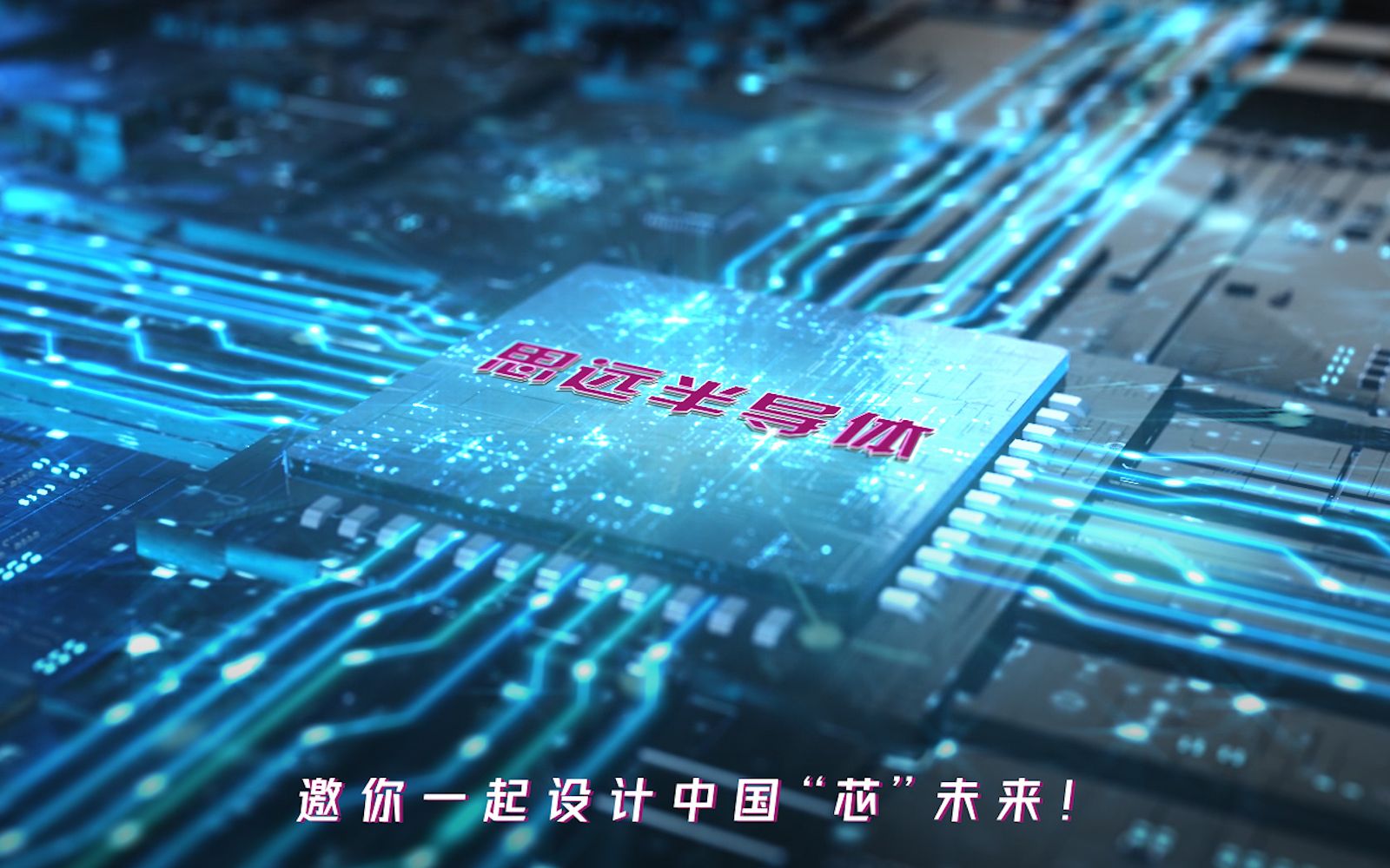 心思远 “芯”未来 | 思远半导体2023届校招宣传片闪亮登场