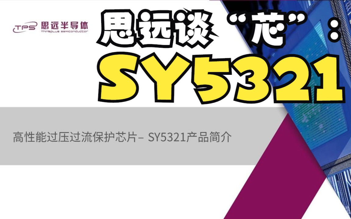 思远谈“芯” | 高性能过压过流保护芯片SY5321产品简介