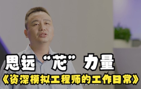 思远“芯”力量 | 资深模拟工程师的工作日常