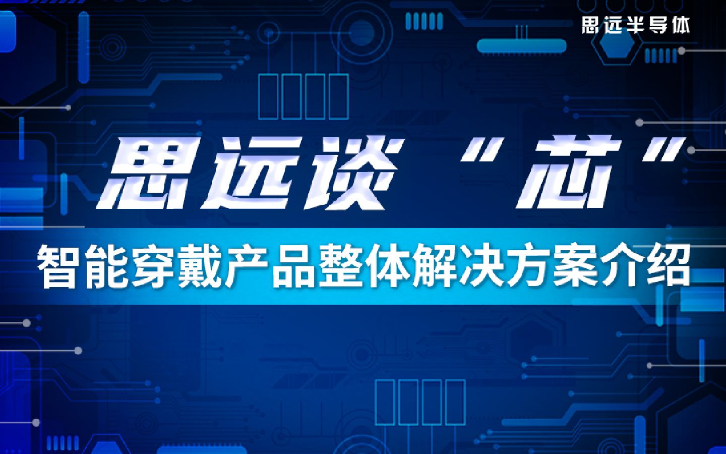 思远谈“芯”：智能穿戴产品整体解决方案介绍