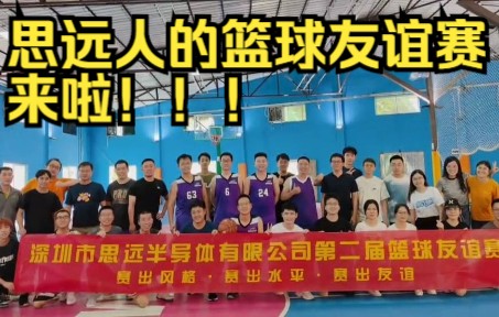 第二届篮球友谊赛