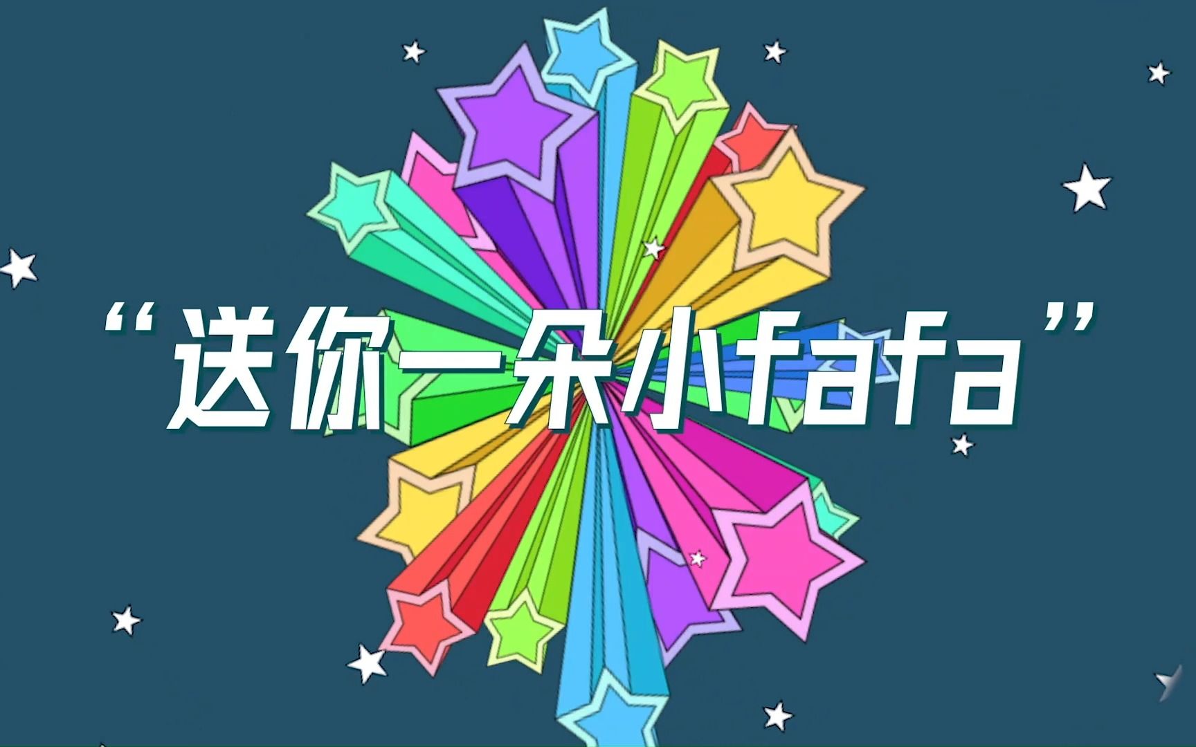 思远六·一有活动！