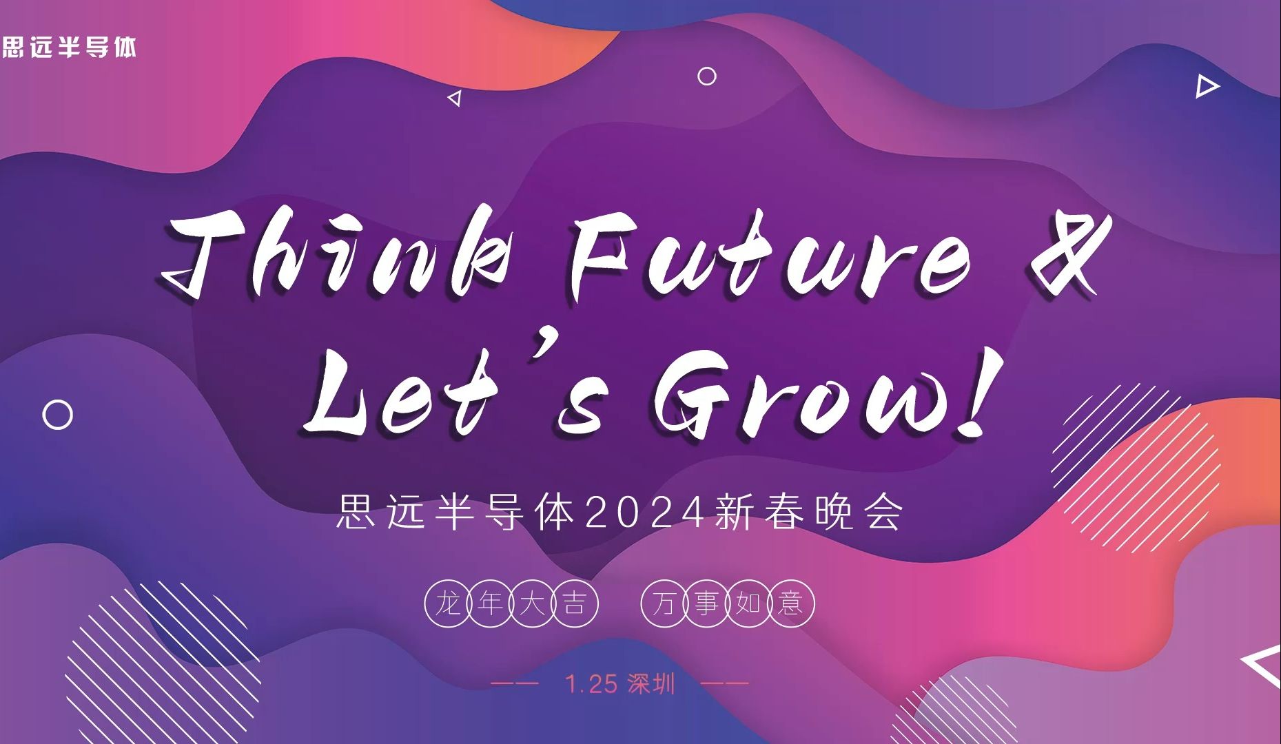 Think Future & Let's Grow! #思远半导体 2024新春晚会精彩回顾~