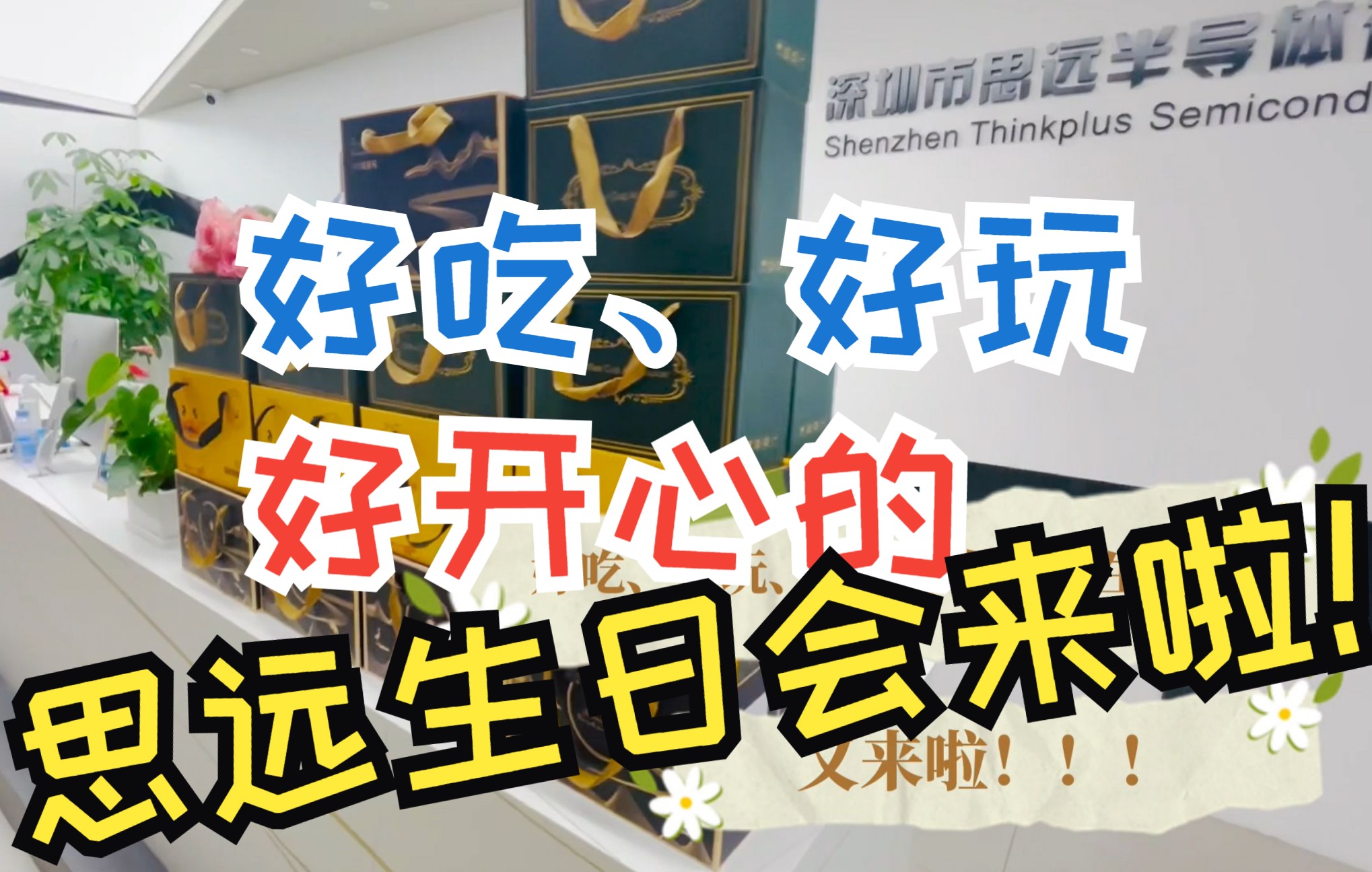 好吃、好玩、好开心的思远生日会又来啦！