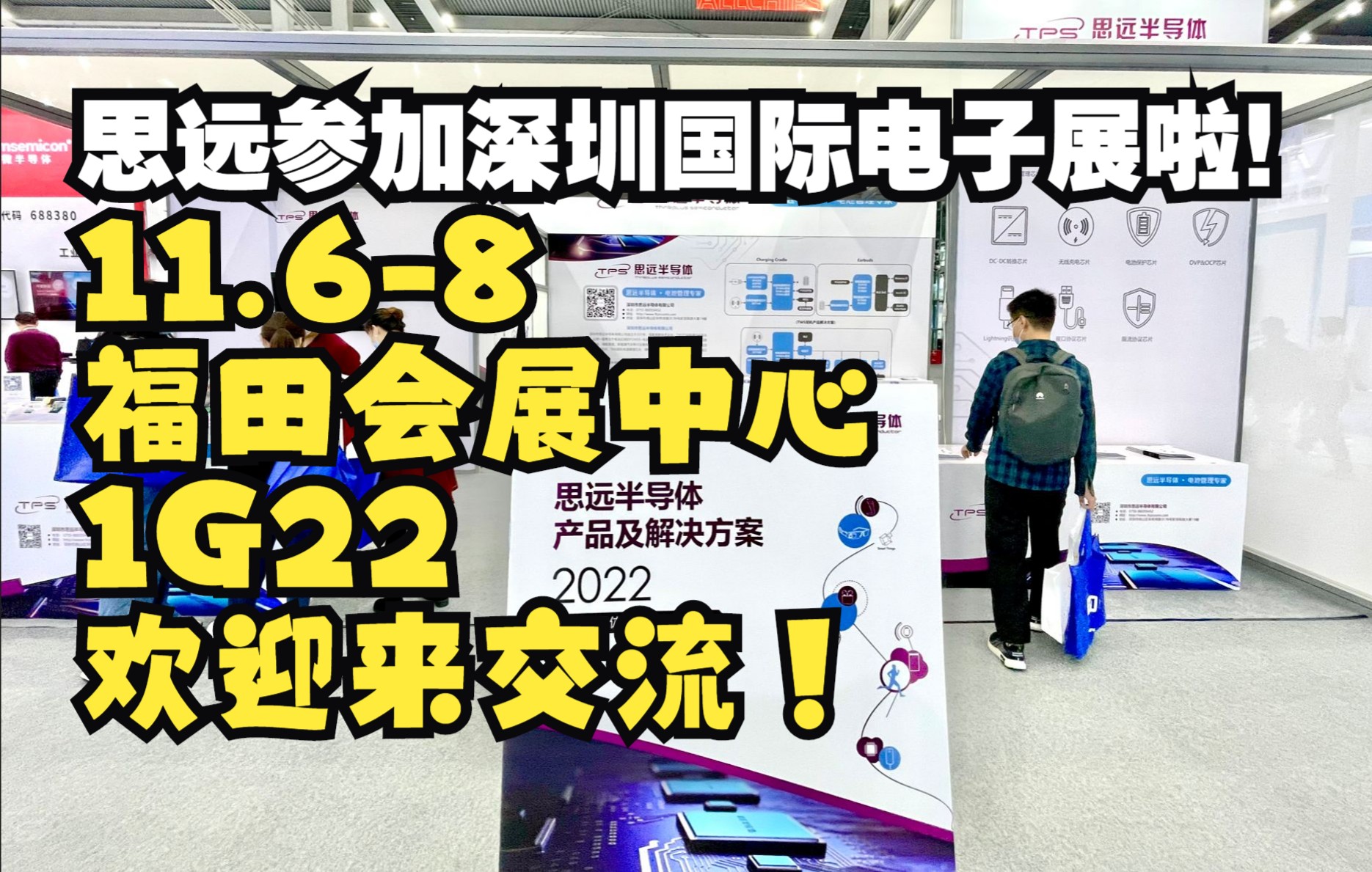 思远半导体参加2022深圳国际电子展啦！