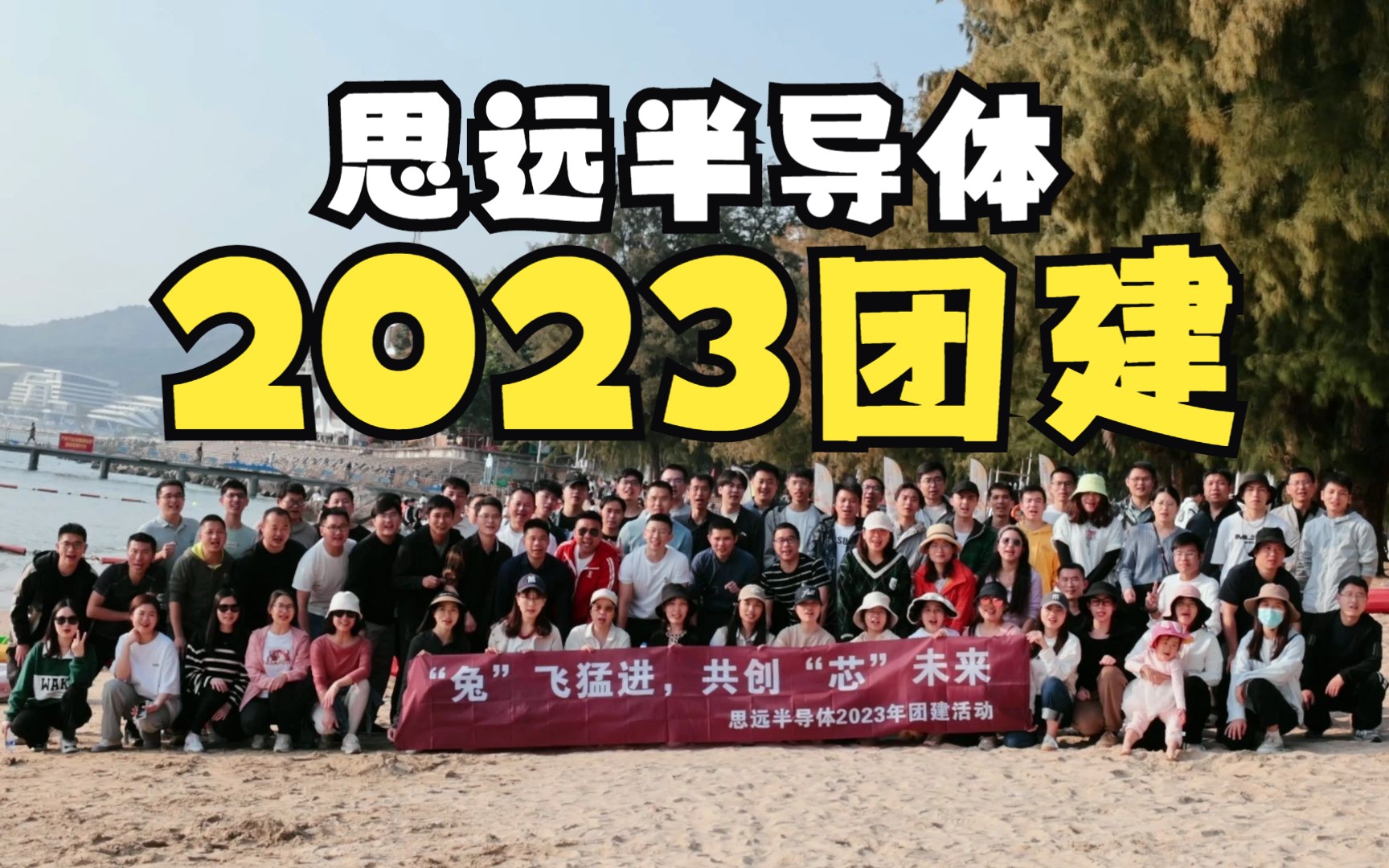 “兔”飞猛进，共创“芯”未来！思远半导体2023团建活动圆满举行~